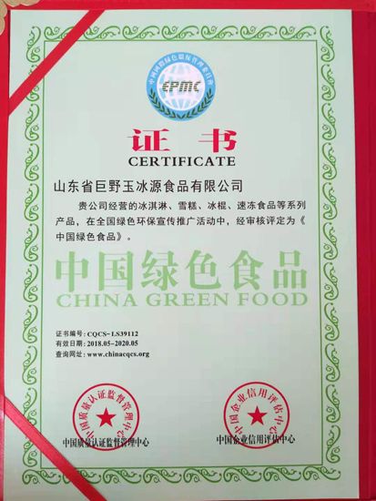 中國(guó)綠色食品證書(shū)