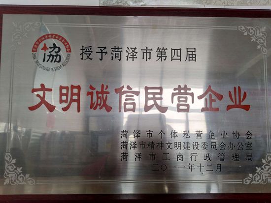 文明誠信民營企業(yè)