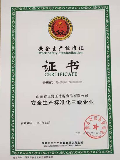 安全生產(chǎn)標(biāo)準(zhǔn)化證書(shū)